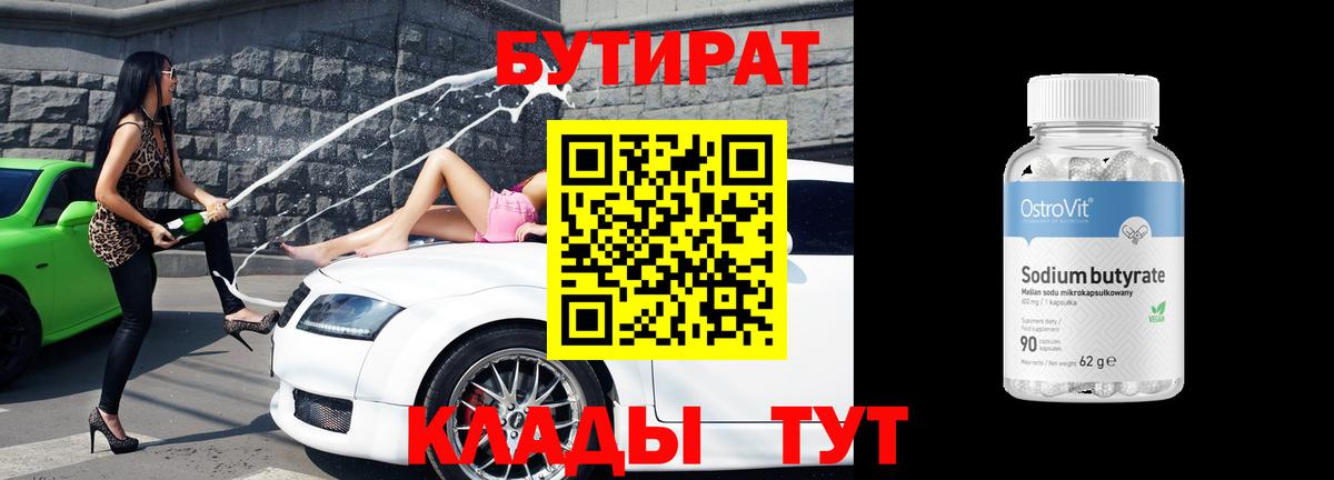Владивосток  Бутират 99%  Вход с VPN 