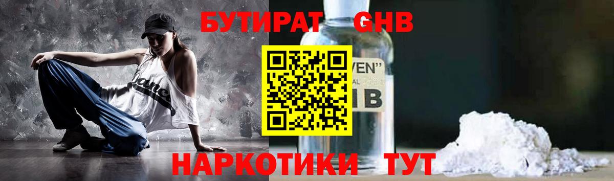 БУТИРАТ оксибутират Владивосток