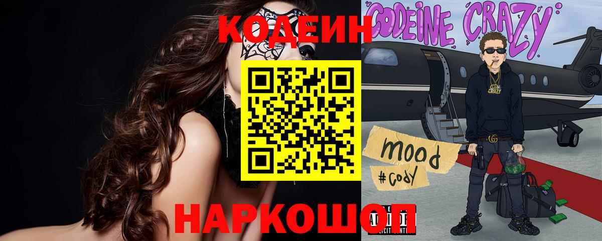 Владивосток  Codein Purple Drank  Вход с VPN  Codein напиток Lean (лин) 